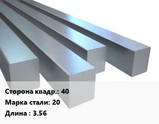 Квадрат стальной 40 Сталь: 20 L=3.56